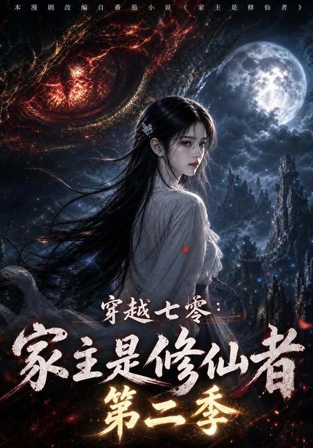 穿越七零:家主是修仙者(第二季)短剧海报
